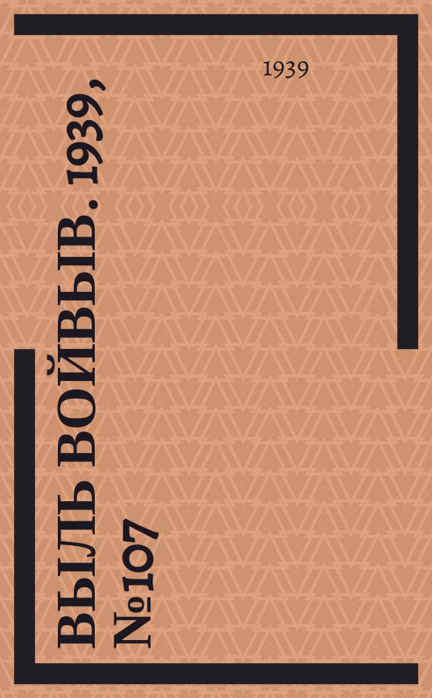 Выль Войвыв. 1939, № 107/108(476) (5 дек.)