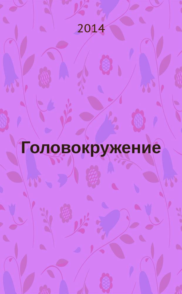Головокружение : отоневрологические аспекты
