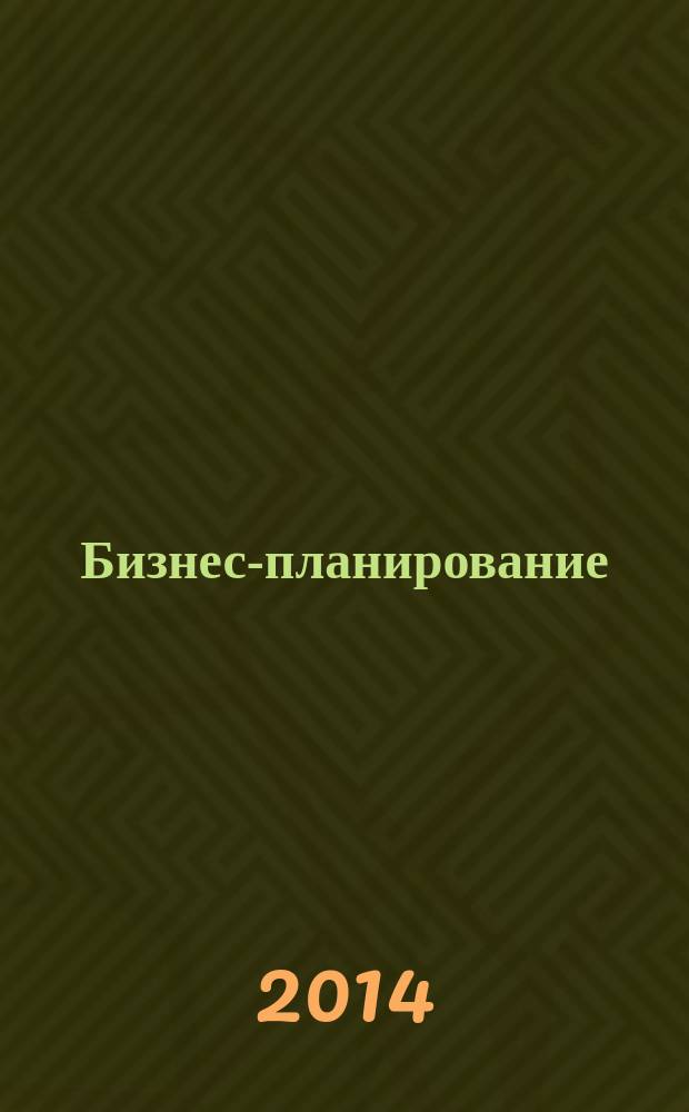 Бизнес-планирование : учебное пособие