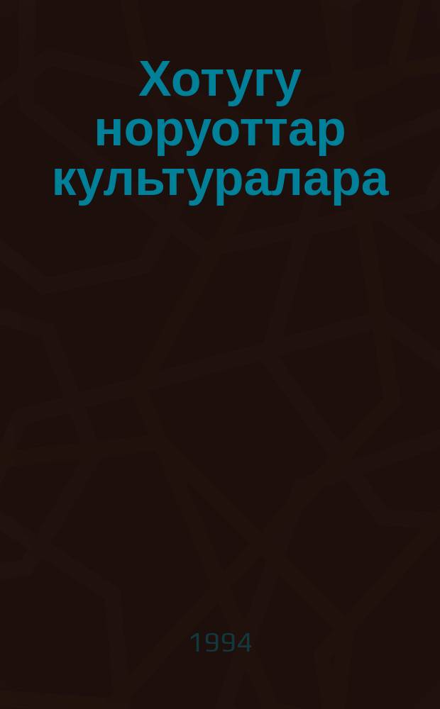 Хотугу норуоттар культуралара = Культура народов севера