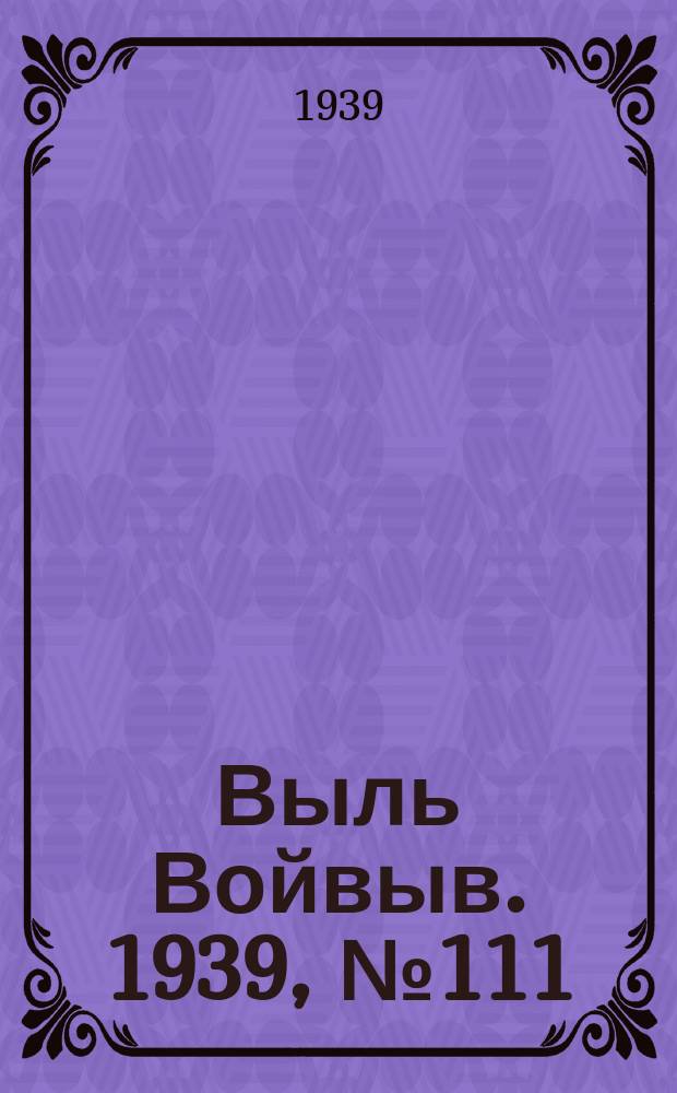Выль Войвыв. 1939, № 111(479) (16 дек.)