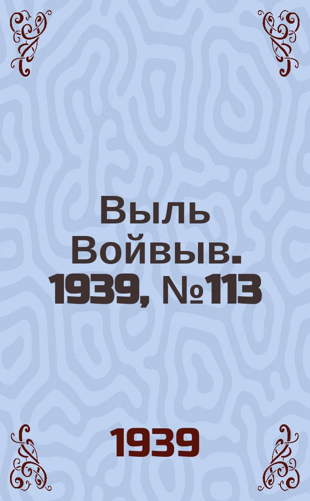Выль Войвыв. 1939, № 113(481) (28 дек.)