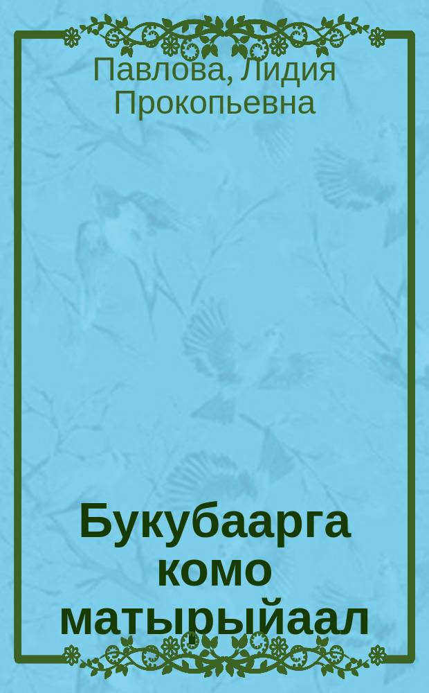 Букубаарга комо матырыйаал : оскуола алын кылааһын оҕолоругар = Дидактический материал для букваря