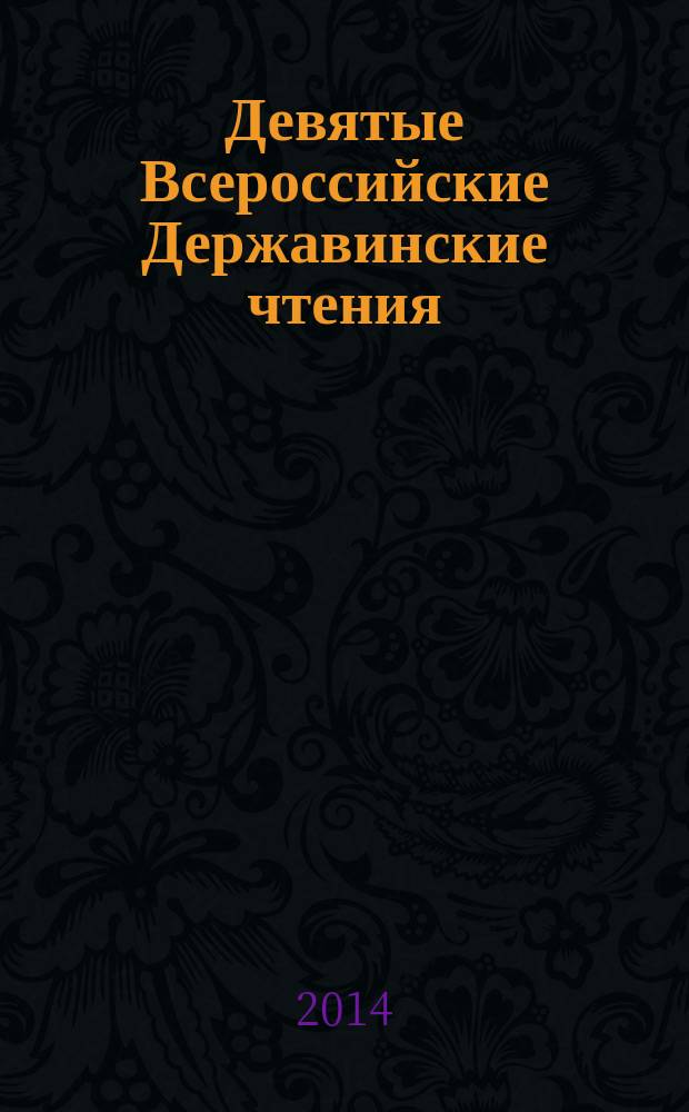 Девятые Всероссийские Державинские чтения (Москва, 13-14 декабря 2013 года) : сборник статей в 7 кн. Кн. 3 : Проблемы административного, финансового и налогового права