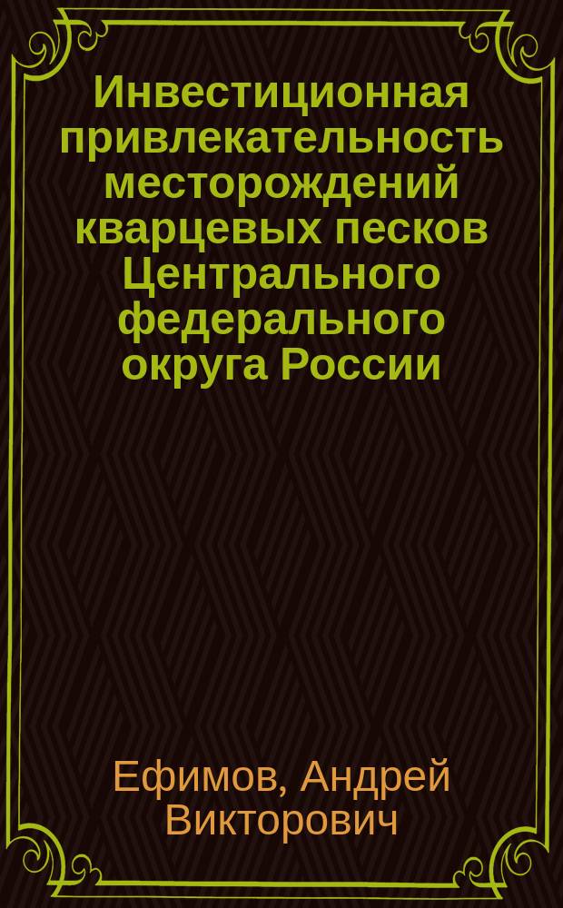 Инвестиционная привлекательность месторождений кварцевых песков Центрального федерального округа России : автореферат диссертации на соискание ученой степени кандидата экономических наук : специальность 08.00.05 <Экономика и управление народным хозяйством по отраслям и сферам деятельности>