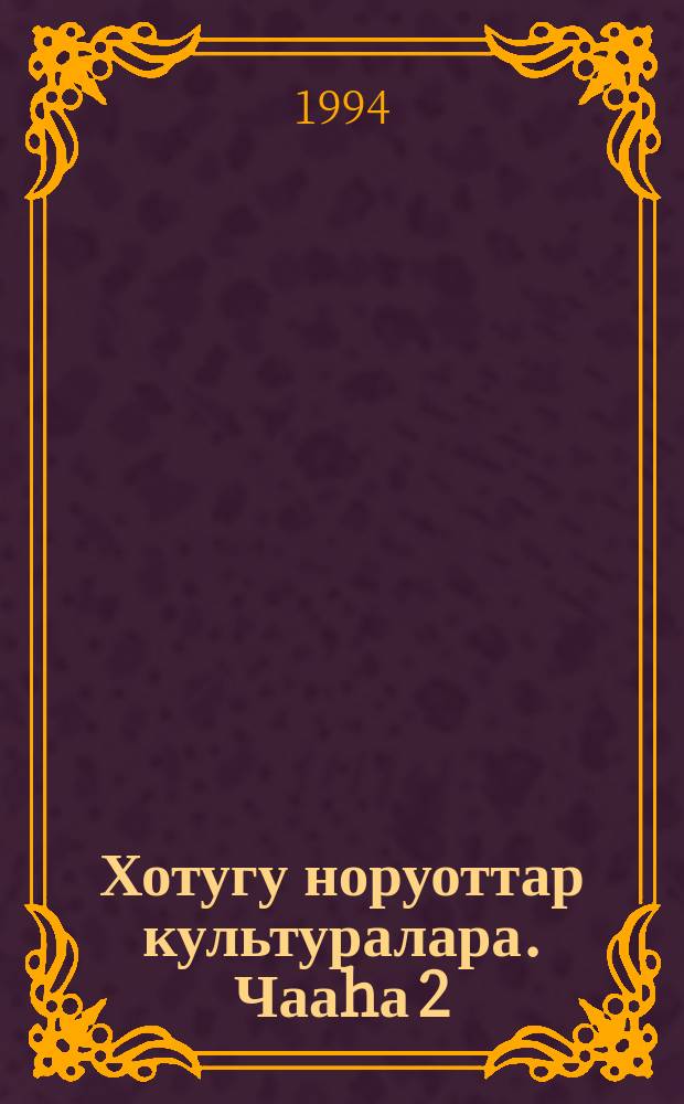 Хотугу норуоттар культуралара. Чааhа 2