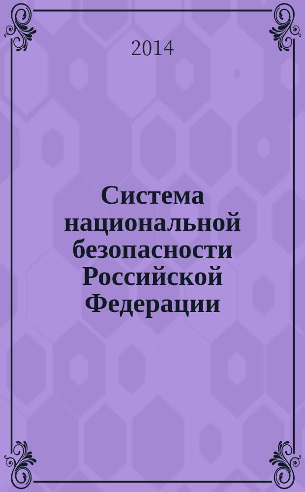 Система национальной безопасности Российской Федерации : учебное пособие : по специальности "Юриспруденция"