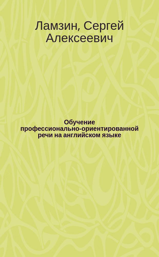 Обучение профессионально-ориентированной речи на английском языке : историко-юридический аспект
