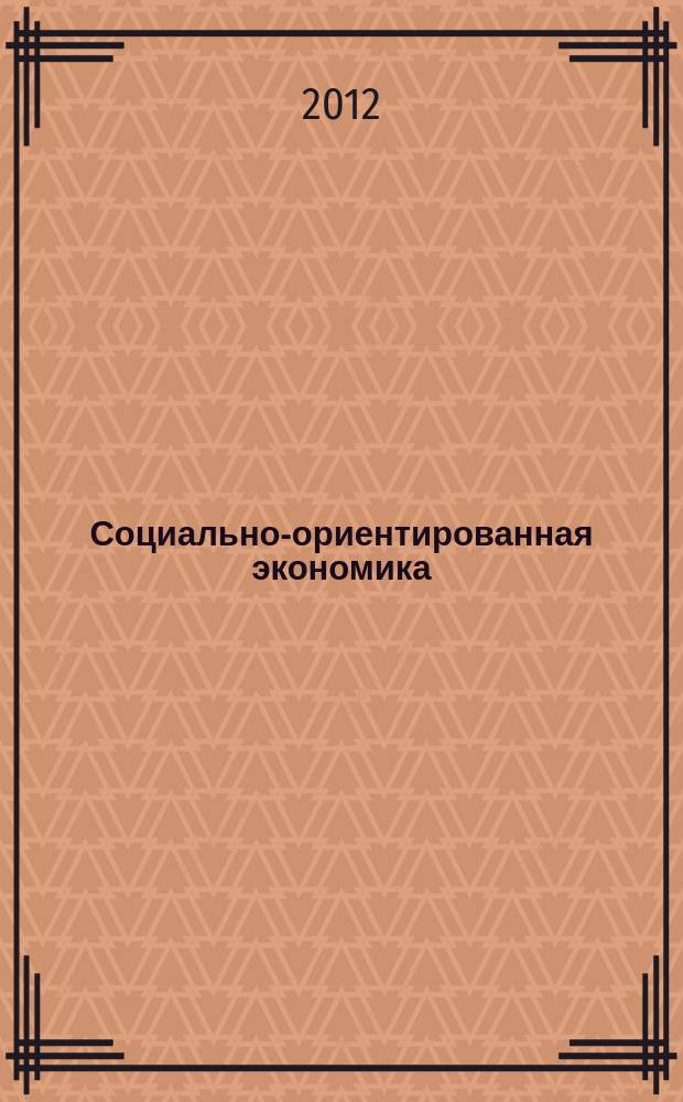 Социально-ориентированная экономика: современная модель развития, проблемы и тенденции : монография