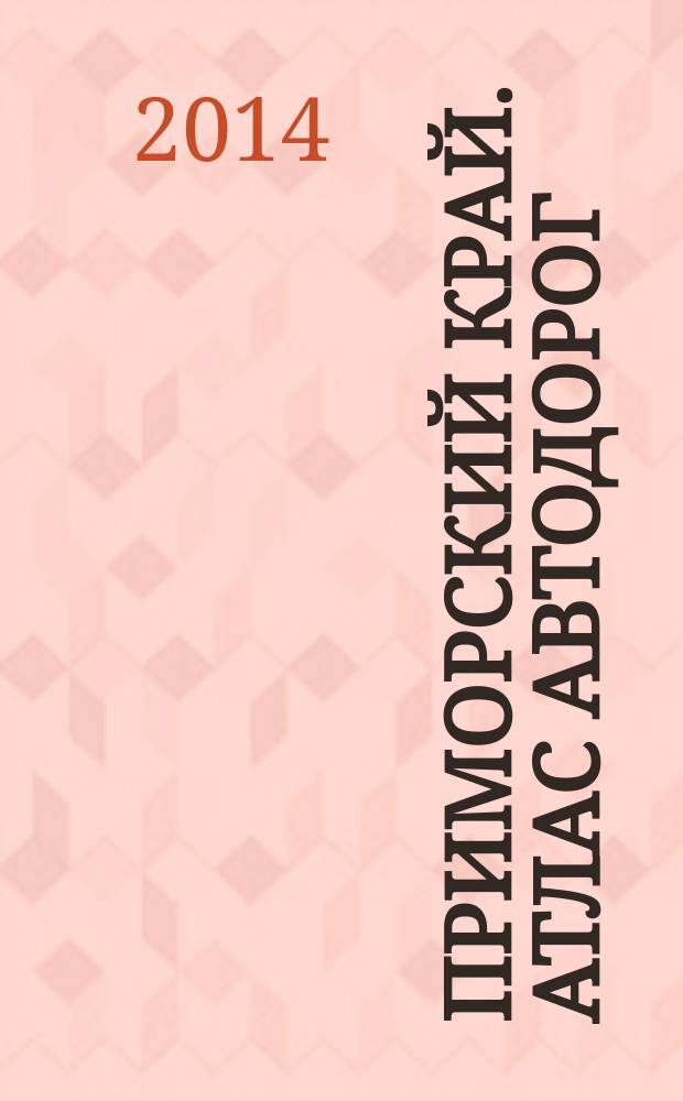 Приморский край. Атлас автодорог