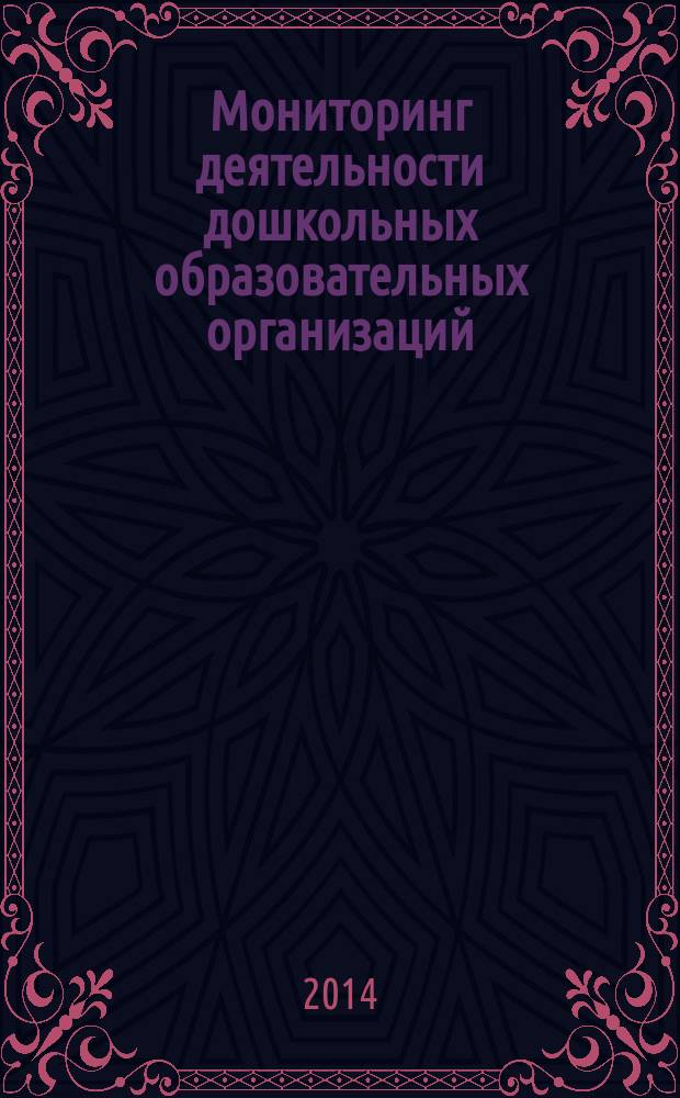 Мониторинг деятельности дошкольных образовательных организаций : ( итоги пилотного проекта "Формирование независимой оценки качества работы организаций Рязанской области, оказывающих социальные услуги в сфере дошкольного образования") : сборник