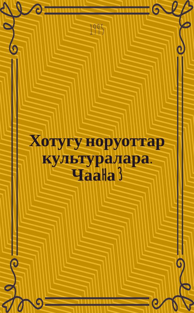 Хотугу норуоттар культуралара. Чааhа 3