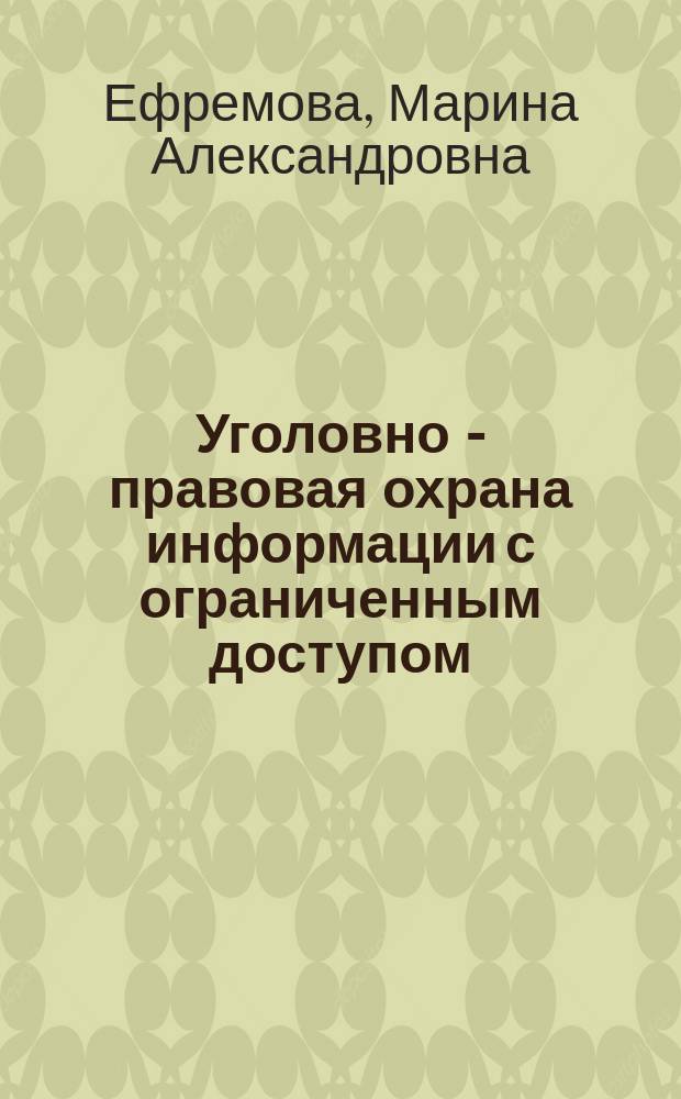 Уголовно - правовая охрана информации с ограниченным доступом : учебное пособие