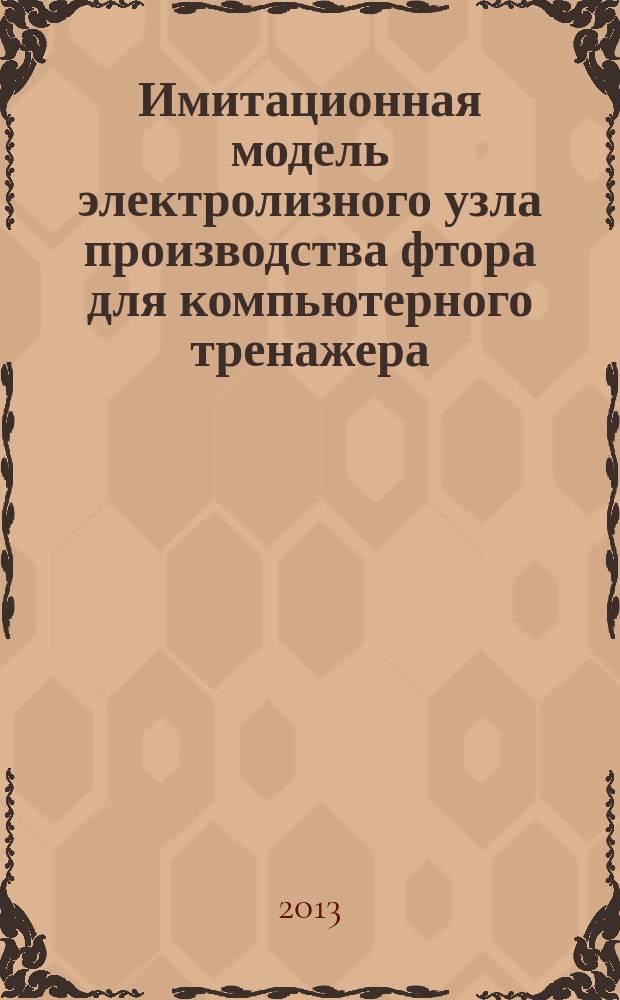 Имитационная модель электролизного узла производства фтора для компьютерного тренажера : автореферат диссертации на соискание ученой степени кандидата технических наук : специальность 05.13.06 <Автоматизация и управление технологическими процессами и производствами по отраслям>