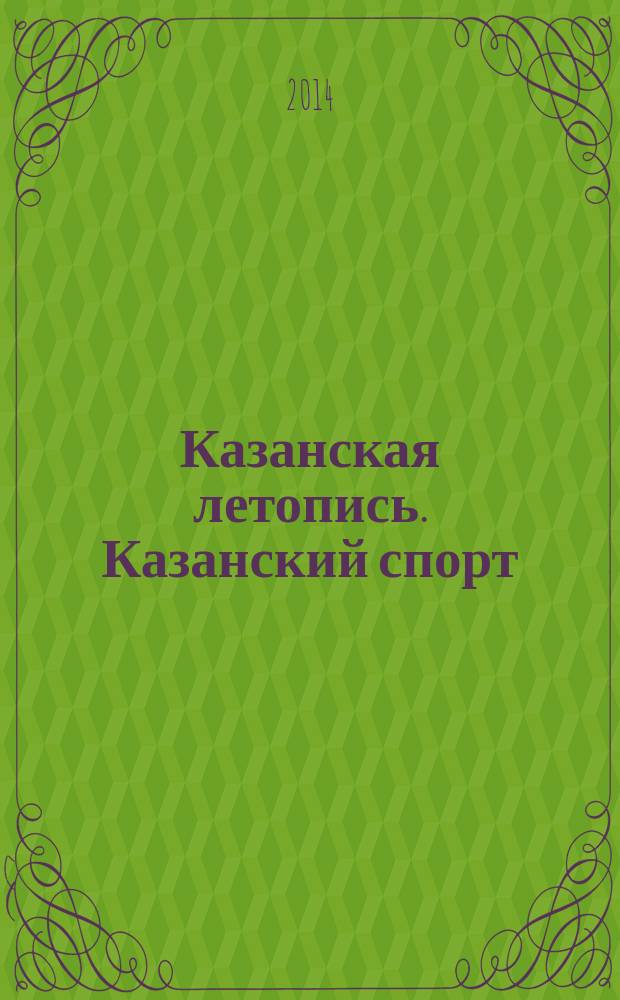 Казанская летопись. Казанский спорт: за годом - год, из века - в век