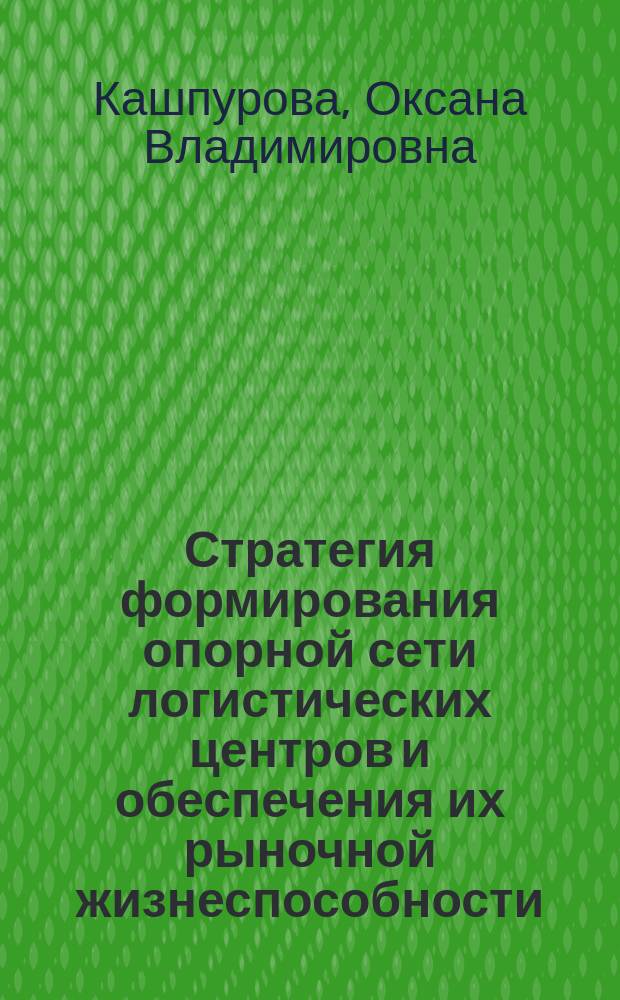 Стратегия формирования опорной сети логистических центров и обеспечения их рыночной жизнеспособности (на примере Байкальского региона) : автореферат диссертации на соискание ученой степени кандидата экономических наук : специальность 08.00.05 <Экономика и управление народным хозяйством по отраслям и сферам деятельности>