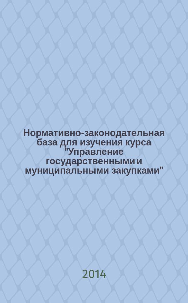 Нормативно-законодательная база для изучения курса "Управление государственными и муниципальными закупками"