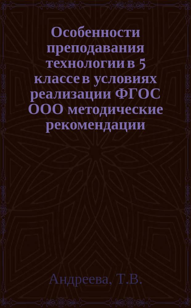 Особенности преподавания технологии в 5 классе в условиях реализации ФГОС ООО методические рекомендации