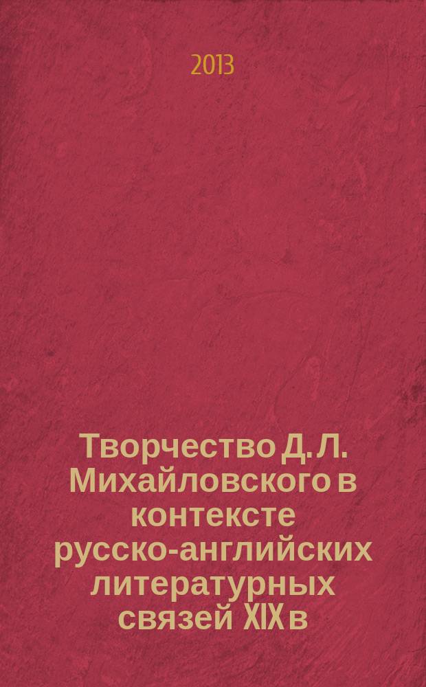 Творчество Д. Л. Михайловского в контексте русско-английских литературных связей XIX в. : автореферат диссертации на соискание ученой степени кандидата филологических наук : специальность 10.01.01 <Русская литература>