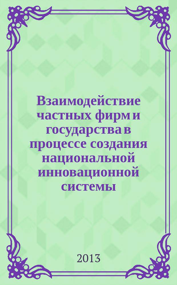 Взаимодействие частных фирм и государства в процессе создания национальной инновационной системы : автореферат диссертации на соискание ученой степени кандидата экономических наук : специальность 08.00.01 <Экономическая теория>