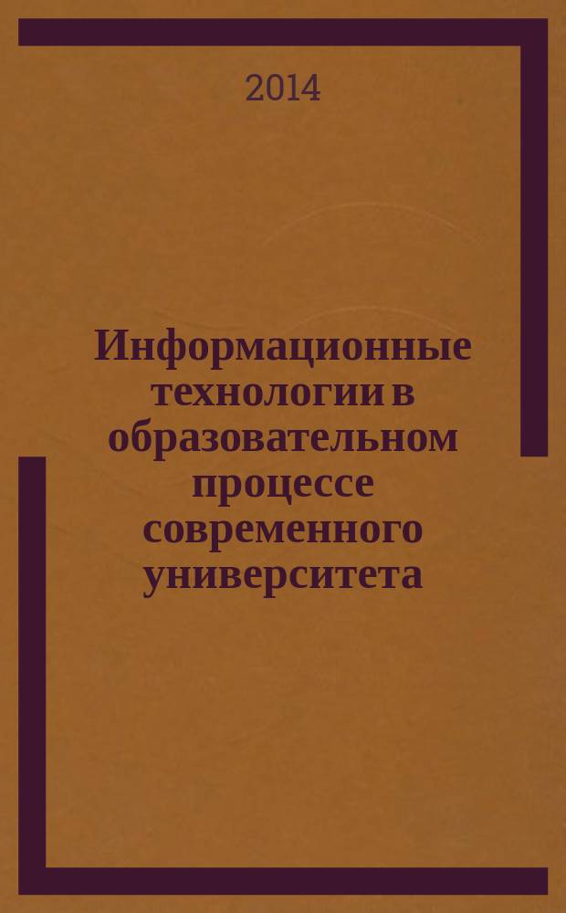 Информационные технологии в образовательном процессе современного университета: теоретические и методические аспекты : монография