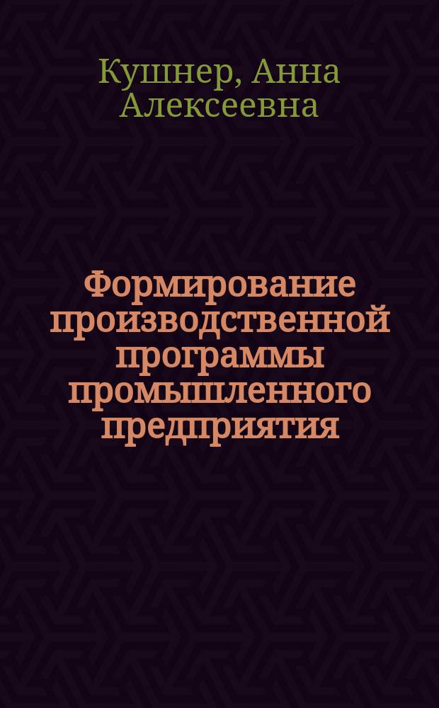 Формирование производственной программы промышленного предприятия (на примере предприятий, производящих медицинскую пробку) : автореферат диссертации на соискание ученой степени кандидата экономических наук : специальность 08.00.05 <Экономика и управление народным хозяйством по отраслям и сферам деятельности>