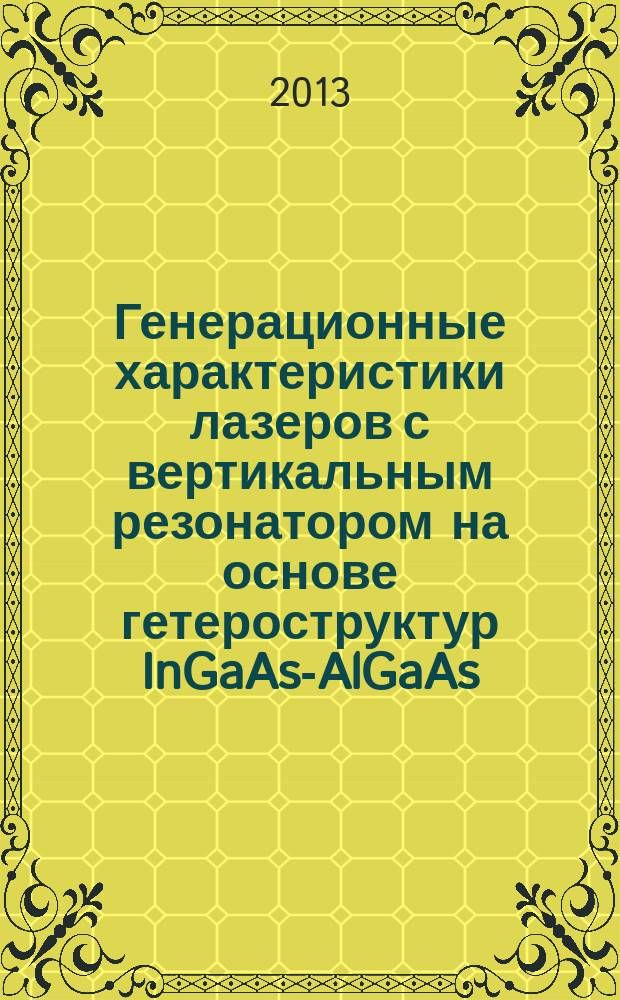 Генерационные характеристики лазеров с вертикальным резонатором на основе гетероструктур InGaAs-AlGaAs : автореферат диссертации на соискание ученой степени кандидата физико-математических наук : специальность 01.04.10 <Физика полупроводников>