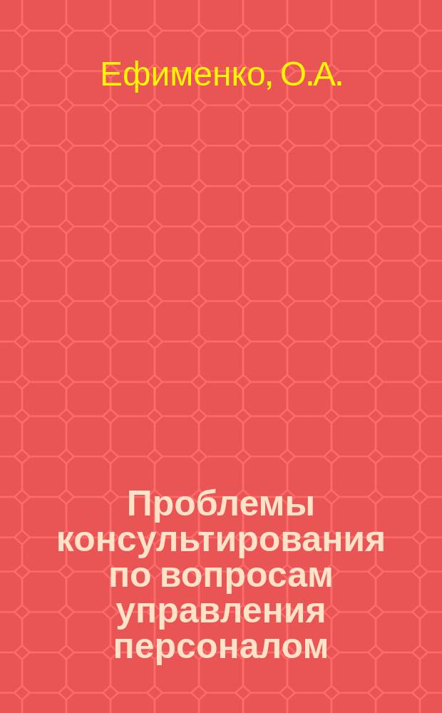 Проблемы консультирования по вопросам управления персоналом : монография