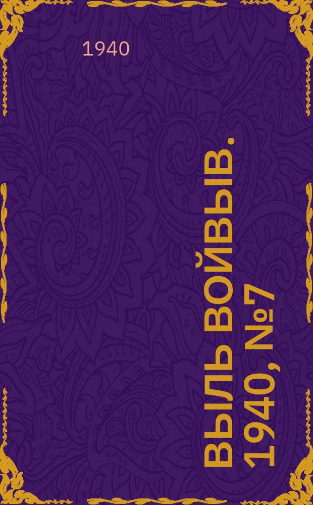 Выль Войвыв. 1940, № 7(488) (26 янв.)
