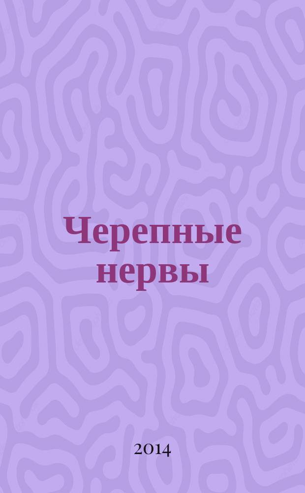 Черепные нервы: анатомия, патология, визуализация