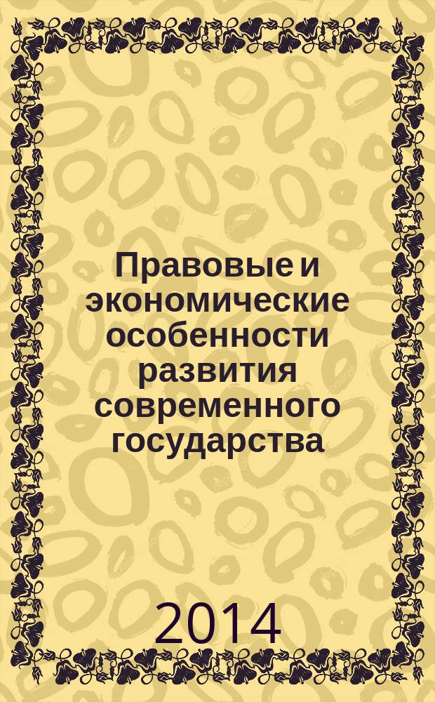 Правовые и экономические особенности развития современного государства : сборник межкафедральных трудов