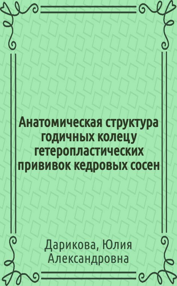 Анатомическая структура годичных колец у гетеропластических прививок кедровых сосен : автореферат диссертации на соискание ученой степени кандидата биологических наук : специальность 03.02.01 <Ботаника>