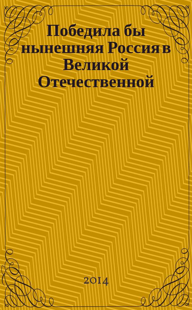 Победила бы нынешняя Россия в Великой Отечественной : уроки войны