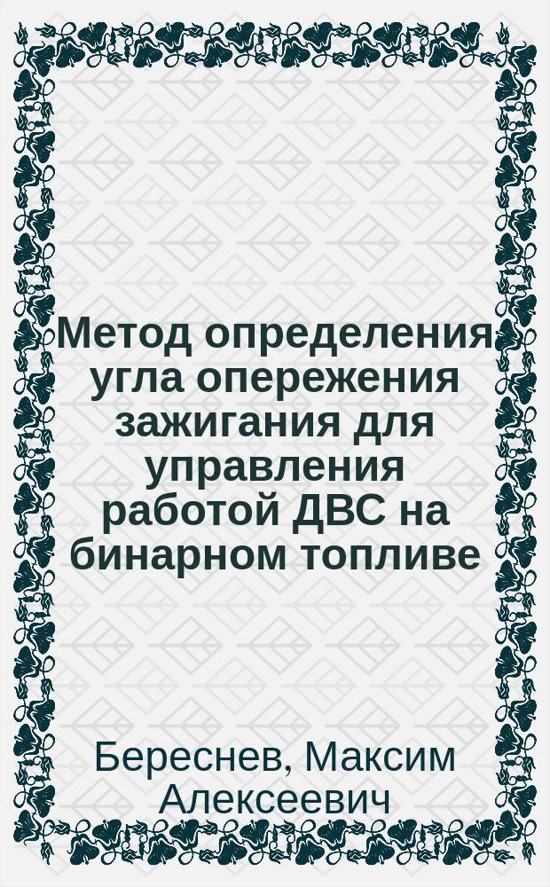 Метод определения угла опережения зажигания для управления работой ДВС на бинарном топливе : автореферат диссертации на соискание ученой степени кандидата технических наук : специальность 05.04.02 <Тепловые двигатели>