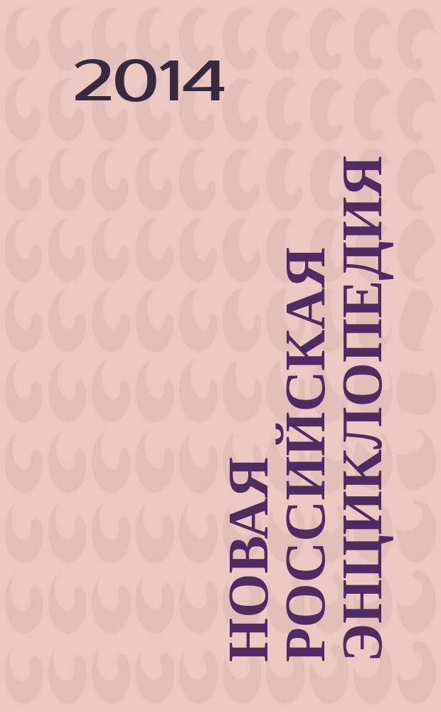 Новая российская энциклопедия : В 12 т. Т. 14 (2) : Рылеев - Сентиментализм