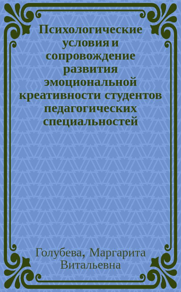 Психологические условия и сопровождение развития эмоциональной креативности студентов педагогических специальностей : автореферат диссертации на соискание ученой степени кандидата психологических наук : специальность 19.00.07 <Педагогическая психология>