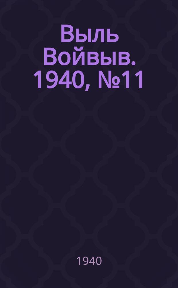 Выль Войвыв. 1940, № 11(492) (9 февр.)
