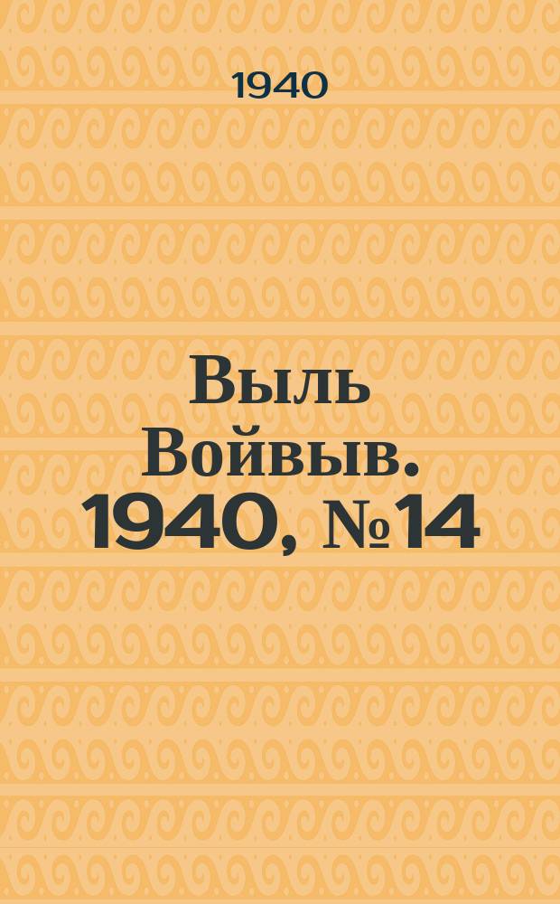 Выль Войвыв. 1940, № 14(495) (18 февр.)