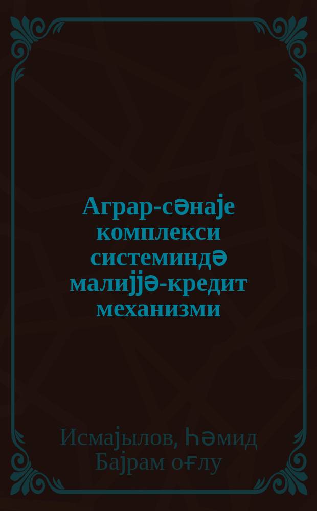 Аграр-сәнаjе комплекси системиндә малиjjә-кредит механизми = Финансово-кредитный механизм в системе АПК
