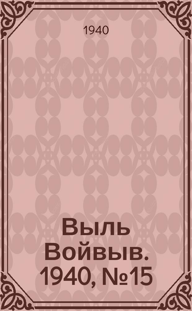 Выль Войвыв. 1940, № 15(496) (23 февр.)