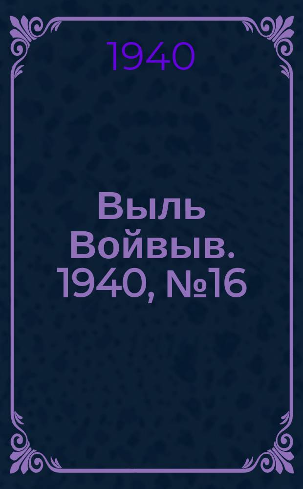 Выль Войвыв. 1940, № 16(497) (28 февр.)