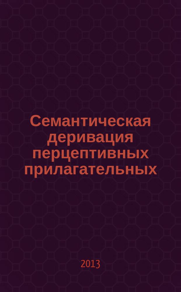 Семантическая деривация перцептивных прилагательных (на материале русского и английского языков) : автореферат диссертации на соискание ученой степени доктора филологических наук : специальность 10.02.19 <Теория языка>