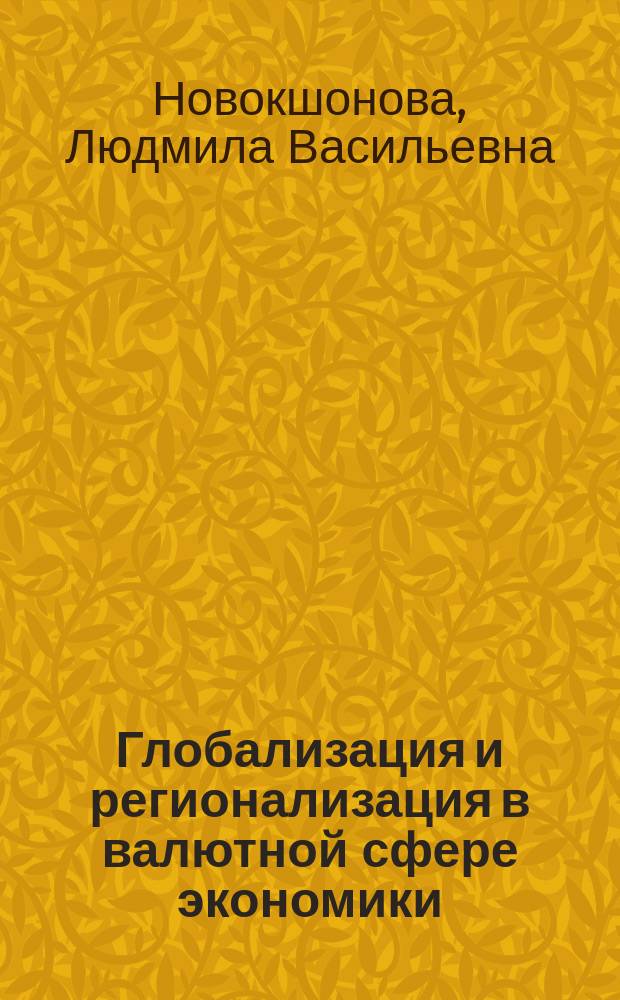 Глобализация и регионализация в валютной сфере экономики : монография