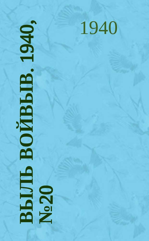 Выль Войвыв. 1940, № 20(501) (12 марта)