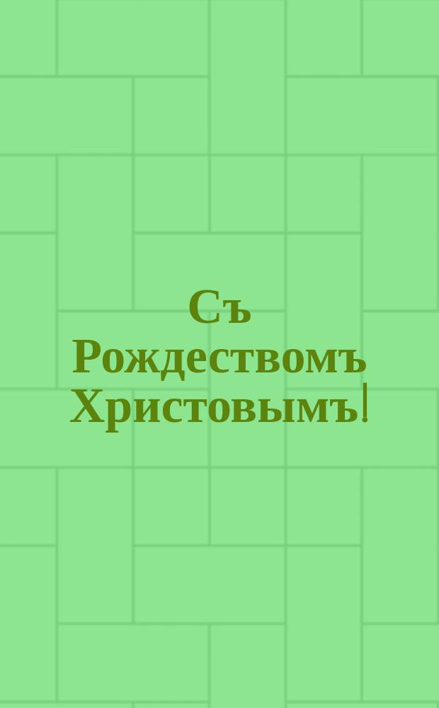 Съ Рождествомъ Христовымъ! : открытое письмо