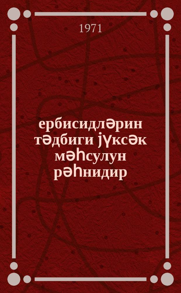 Һербисидләрин тәдбиги jүксәк мәһсулун рәһнидир = Применение гербицидов - залог высокого урожая