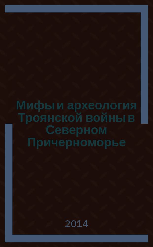 Мифы и археология Троянской войны в Северном Причерноморье