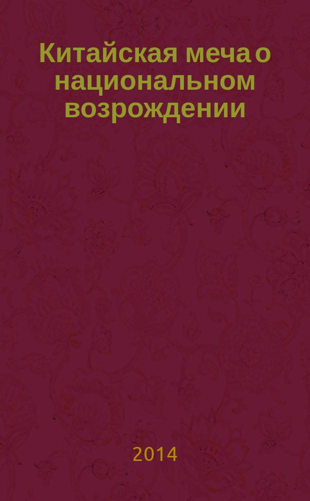 Китайская меча о национальном возрождении : научный доклад