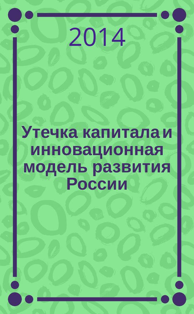Утечка капитала и инновационная модель развития России