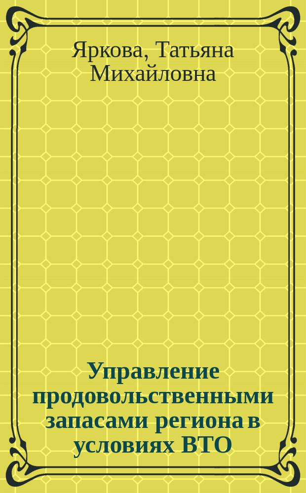 Управление продовольственными запасами региона в условиях ВТО : монография